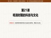 統(tǒng)編版七年級歷史下冊第21課《明清時期的科技與文化》課件