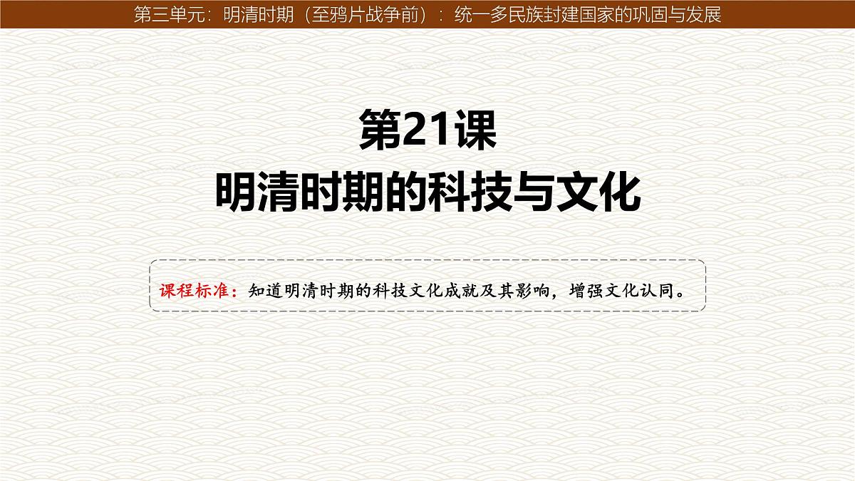统编版七年级历史下册第21课《明清时期的科技与文化》课件第1页