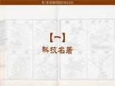統(tǒng)編版七年級歷史下冊第21課《明清時期的科技與文化》課件