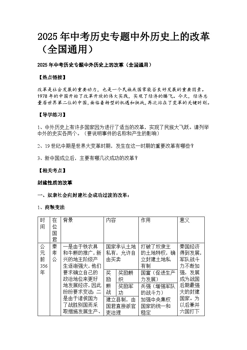 2025年中考历史专题中外历史上的改革（全国通用）  教案第1页