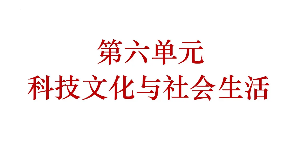 八下第六单元+科技文化与社会生活（复习课件）2025年中考历史一轮复习教学课件（统编版）第1页