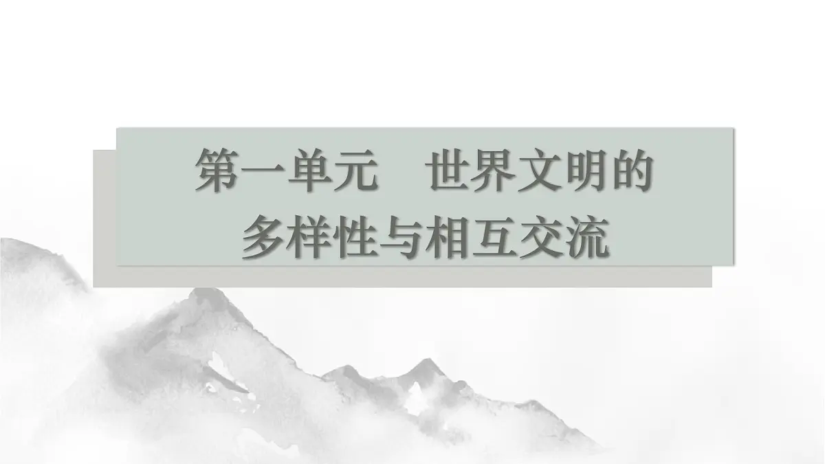 九上第一二单元+世界文明的多样性与相互交流（复习课件）2025年中考历史一轮复习教学课件第1页