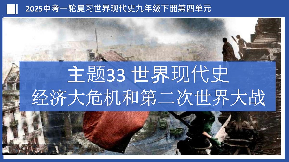 第33讲+经济危机和第二次世界大战（课件）2025年中考历史一轮复习课件（统编版）第1页