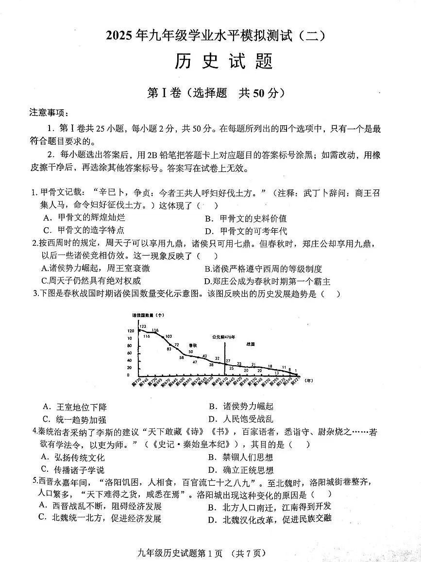 2025年山东省济南市历城区中考二模历史试题（图片版，含答案）第1页