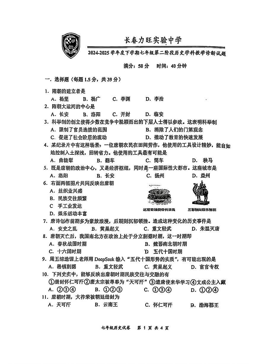 吉林省长春力旺实验初级中学2024-2025学年七年级下学期期中历史试题（扫描版，含答案）第1页
