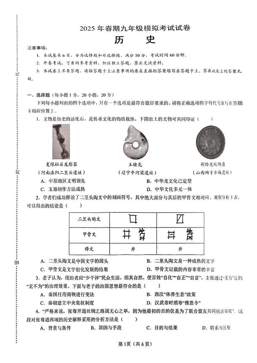 2025年河南省南阳市镇平县中考二模历史试卷（图片版，含答案）第1页