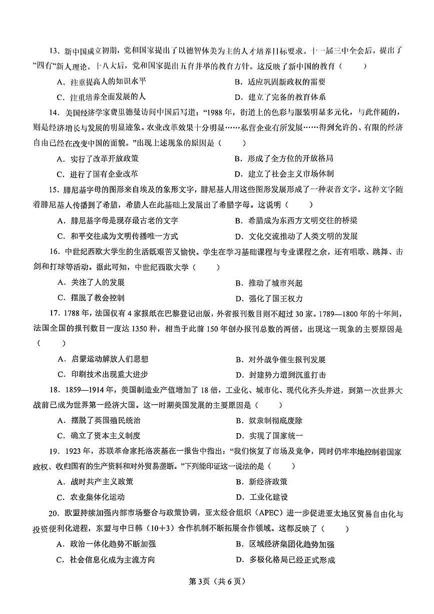 2025年河南省南阳市镇平县中考二模历史试卷（图片版，含答案）第3页