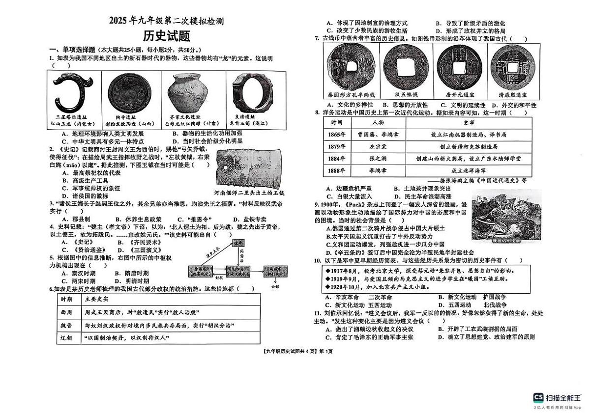 山东省德州市宁津县2024-2025学年下学期九年级历史第二次模拟考试试题（图片版，含答案）第1页