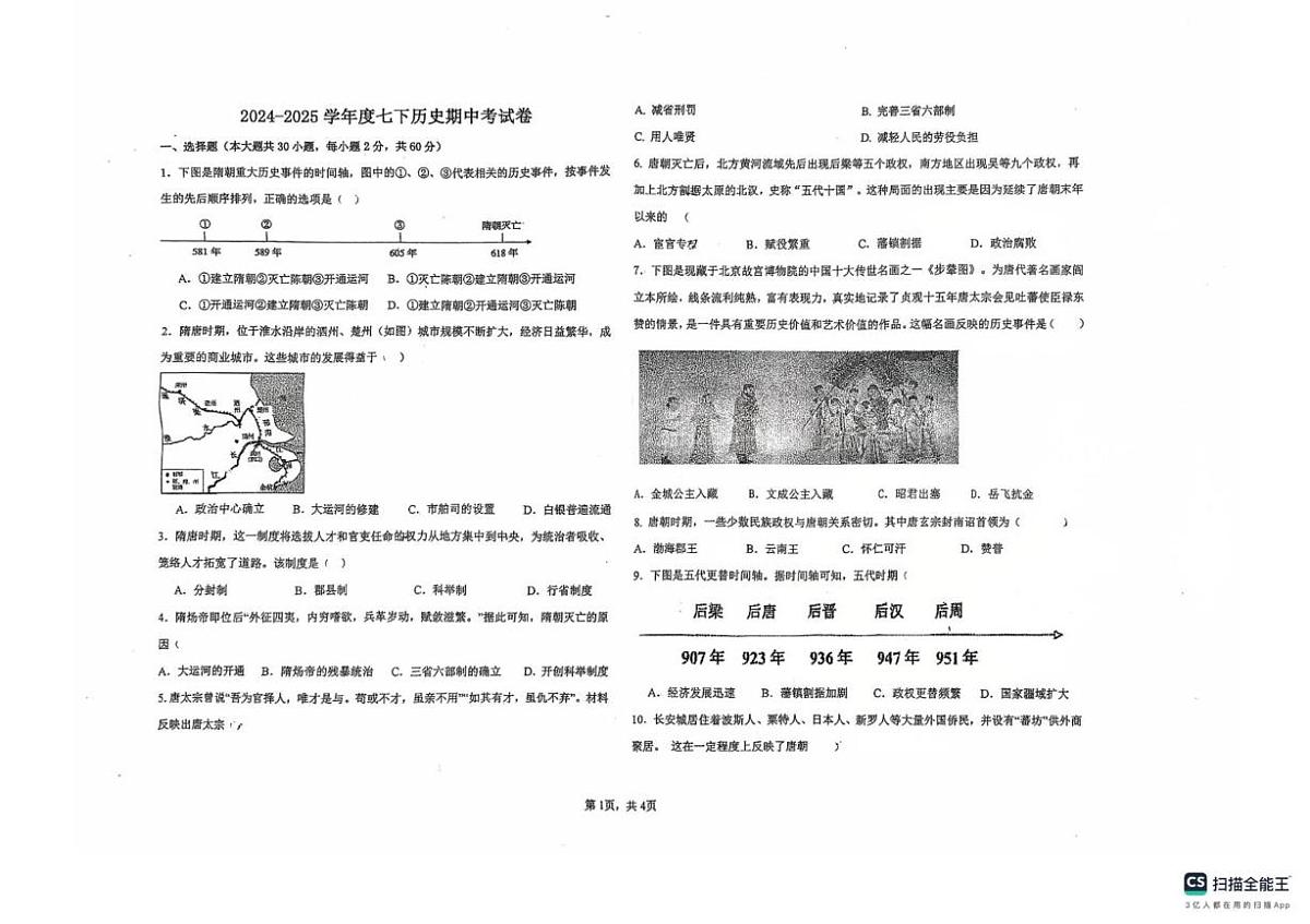 黑龙江省绥化市第四中学校2024-2025学年七年级下学期5月期中历史试题（扫描版，含答案）第1页