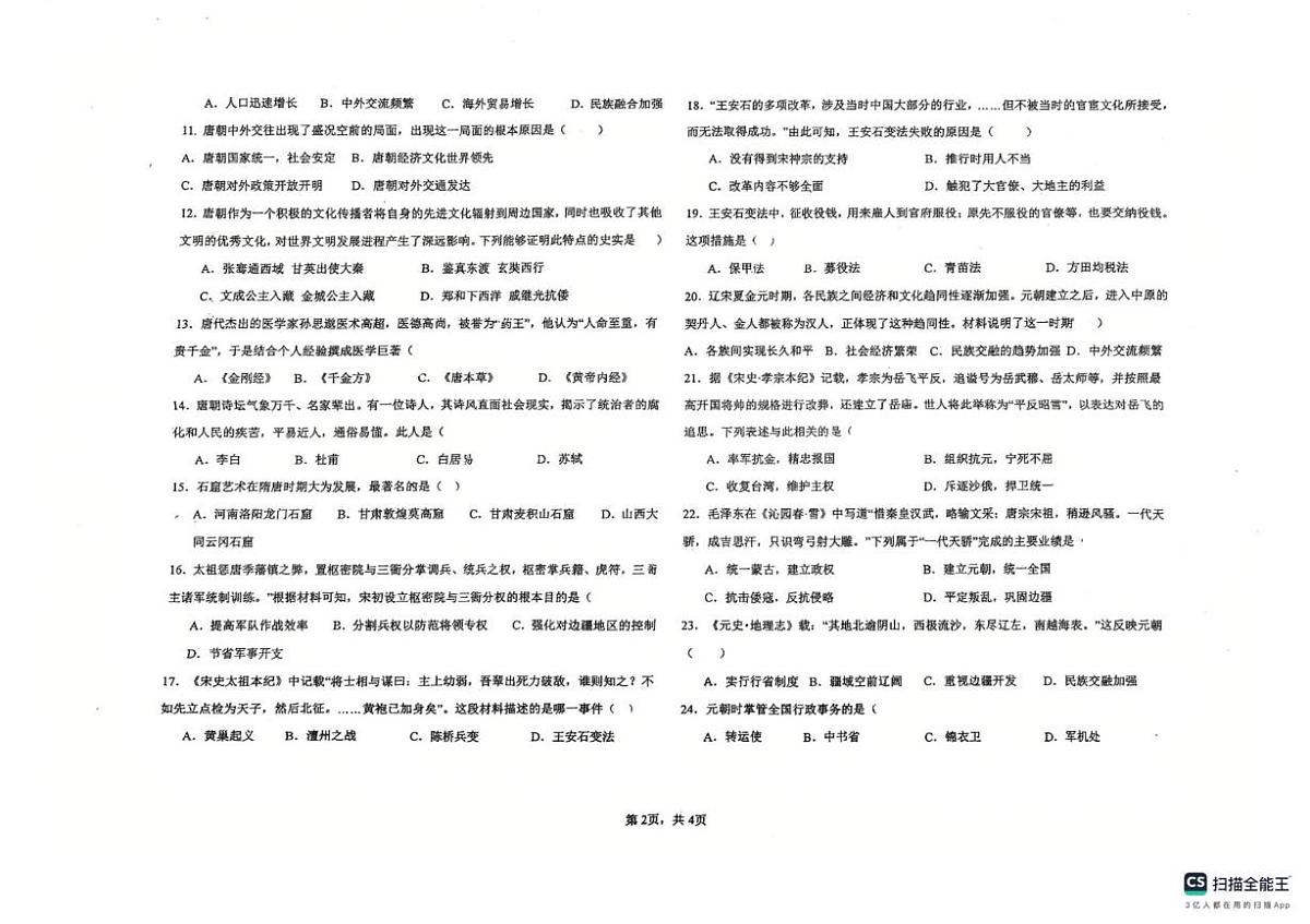 黑龙江省绥化市第四中学校2024-2025学年七年级下学期5月期中历史试题（扫描版，含答案）第2页