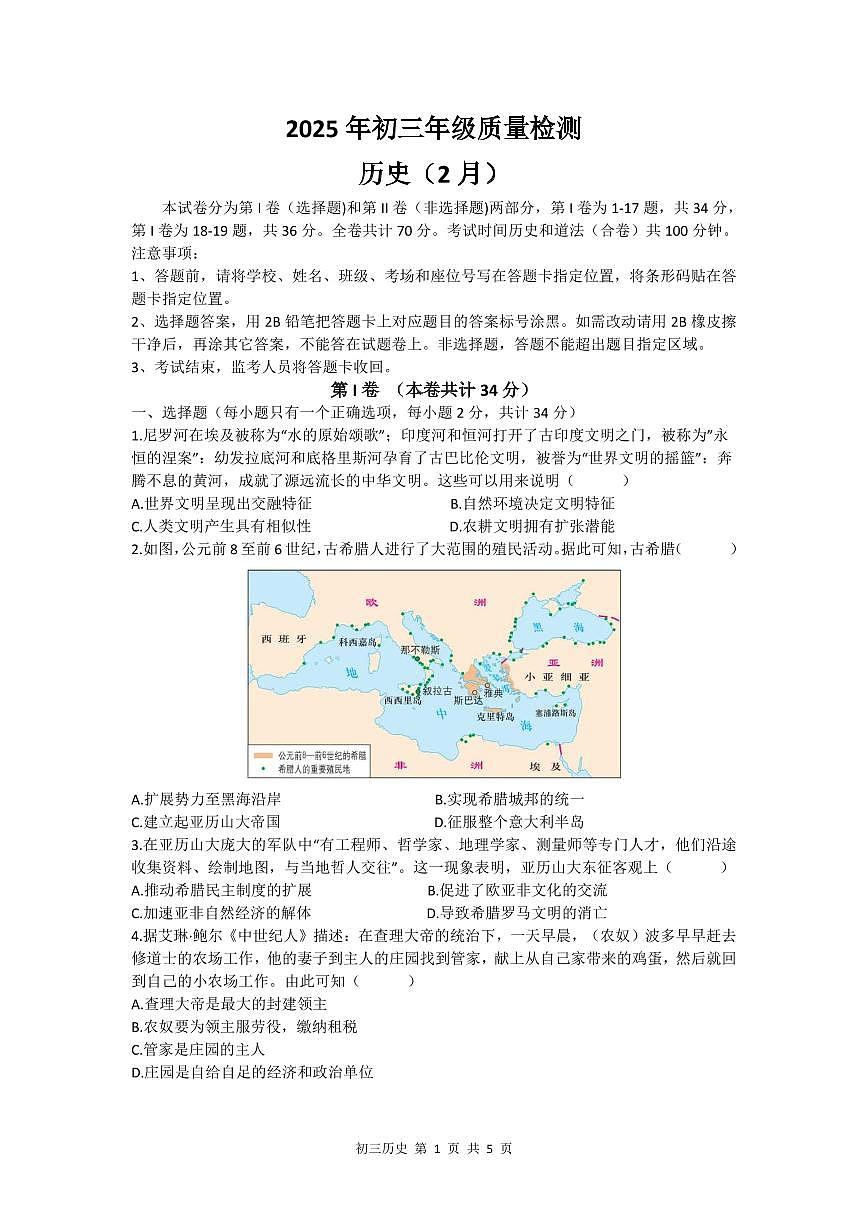 2025年2月深圳市多校初三质量检测历史试卷第1页