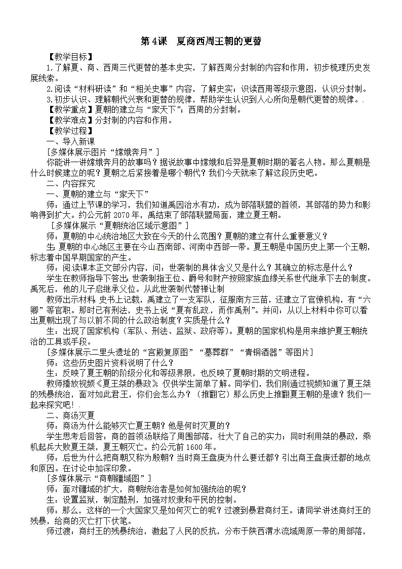 初中历史新人教版七年级上册第二单元 第4 课　夏商西周王朝的更替教案（2025秋）第1页