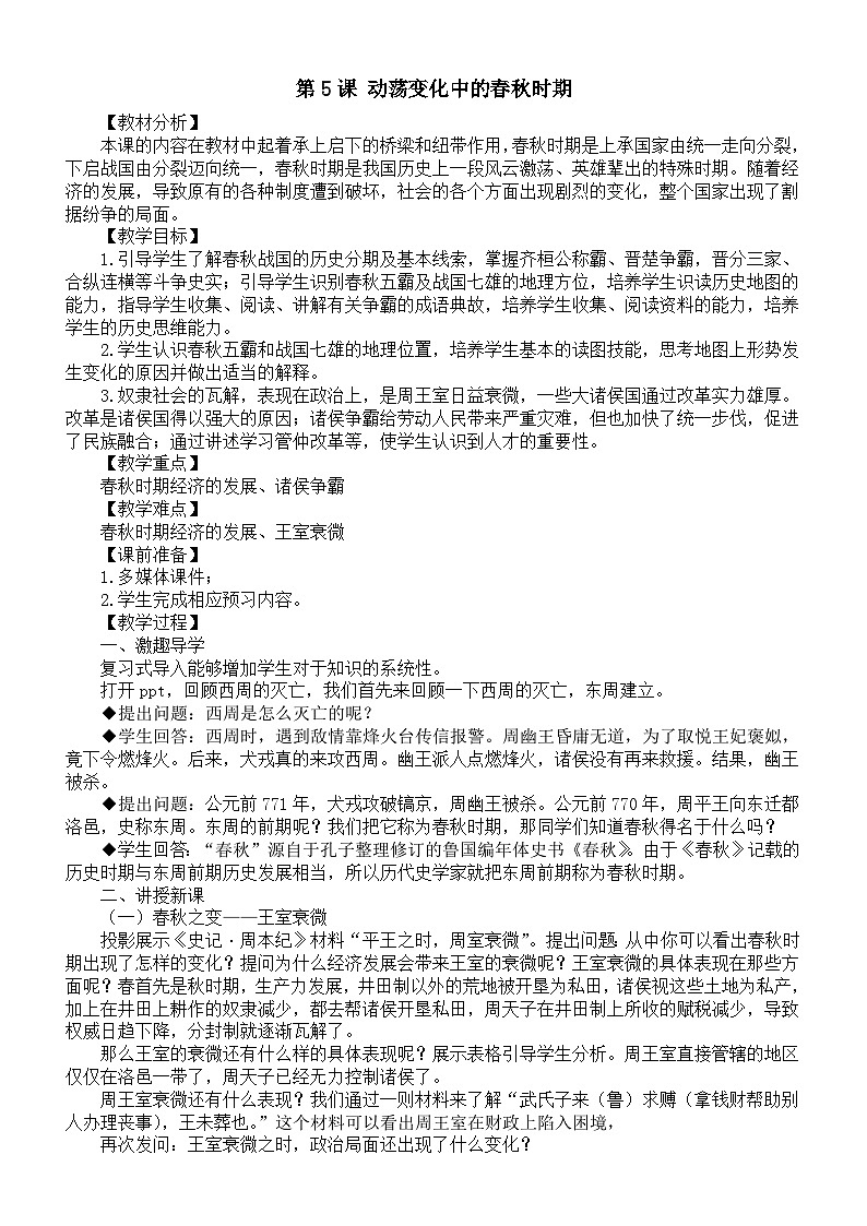 初中历史新人教版七年级上册第二单元 第五课 动荡变化中的春秋时期教案（2025秋）第1页