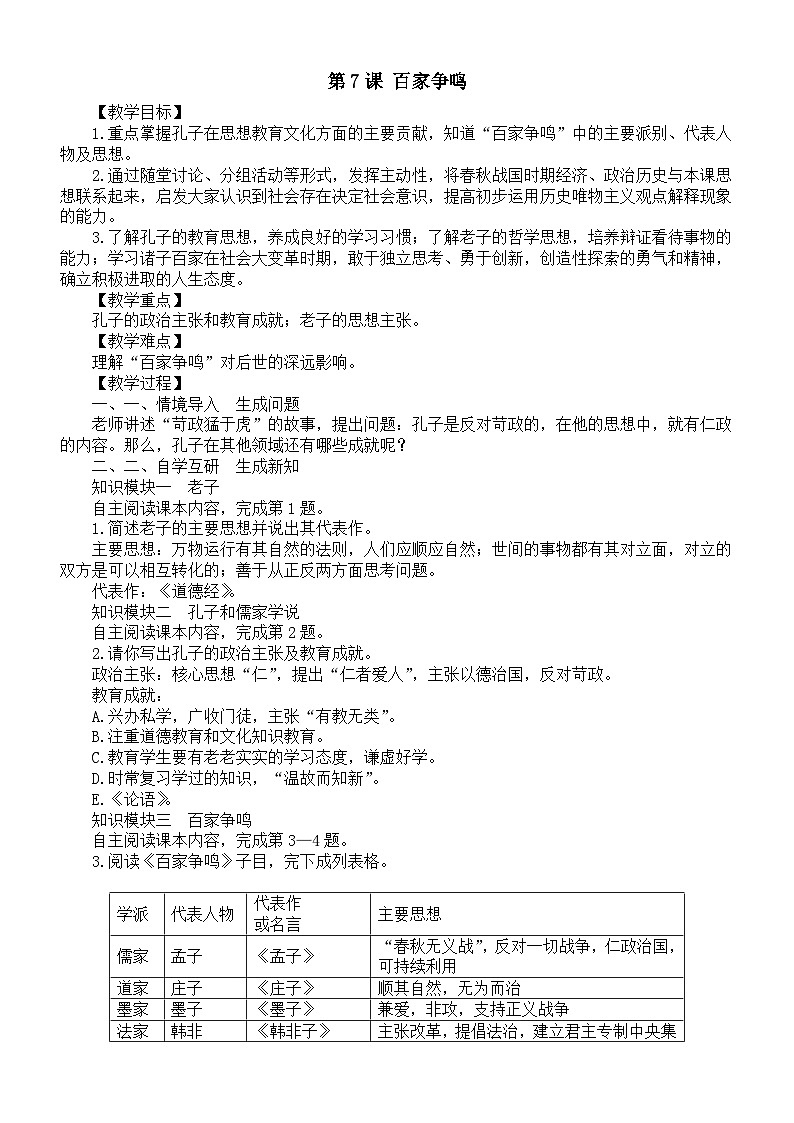 初中历史新人教版七年级上册第二单元 第七课 百家争鸣教案（2025秋）第1页
