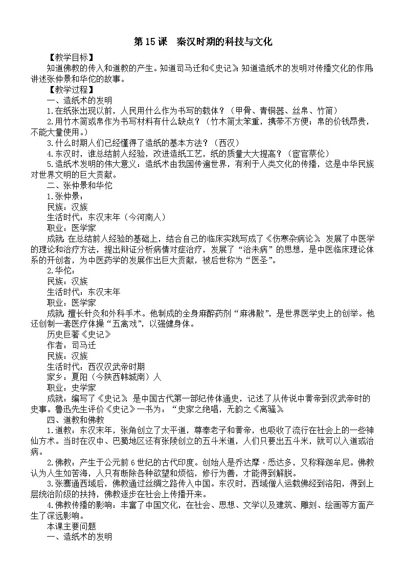 初中历史新人教版七年级上册第三单元第十五课　秦汉时期的科技与文化教案（2025秋）第1页