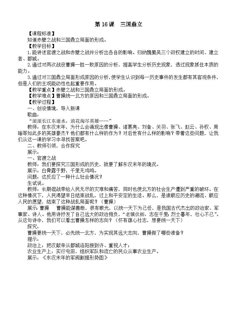 初中历史新人教版七年级上册第四单元 第十六课　三国鼎立教案（2025秋）第1页