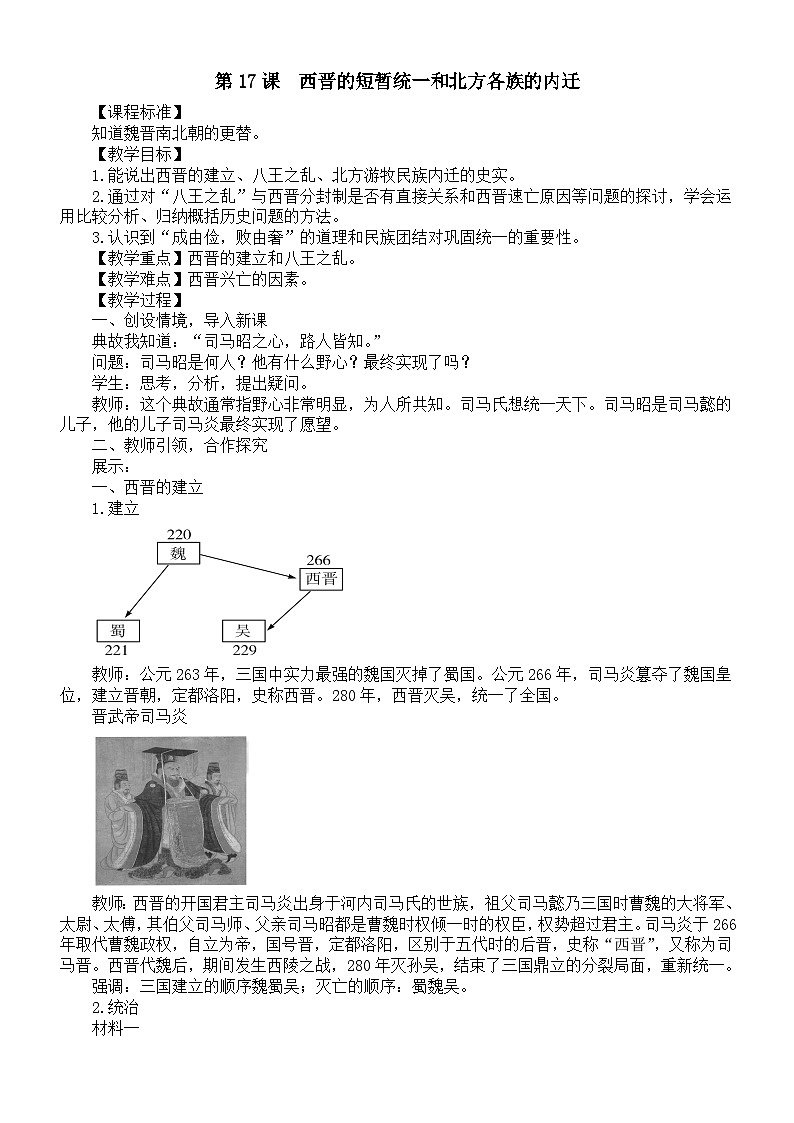 初中历史新人教版七年级上册第四单元 第十七课　西晋的短暂统一和北方各族的内迁教案（2025秋）第1页
