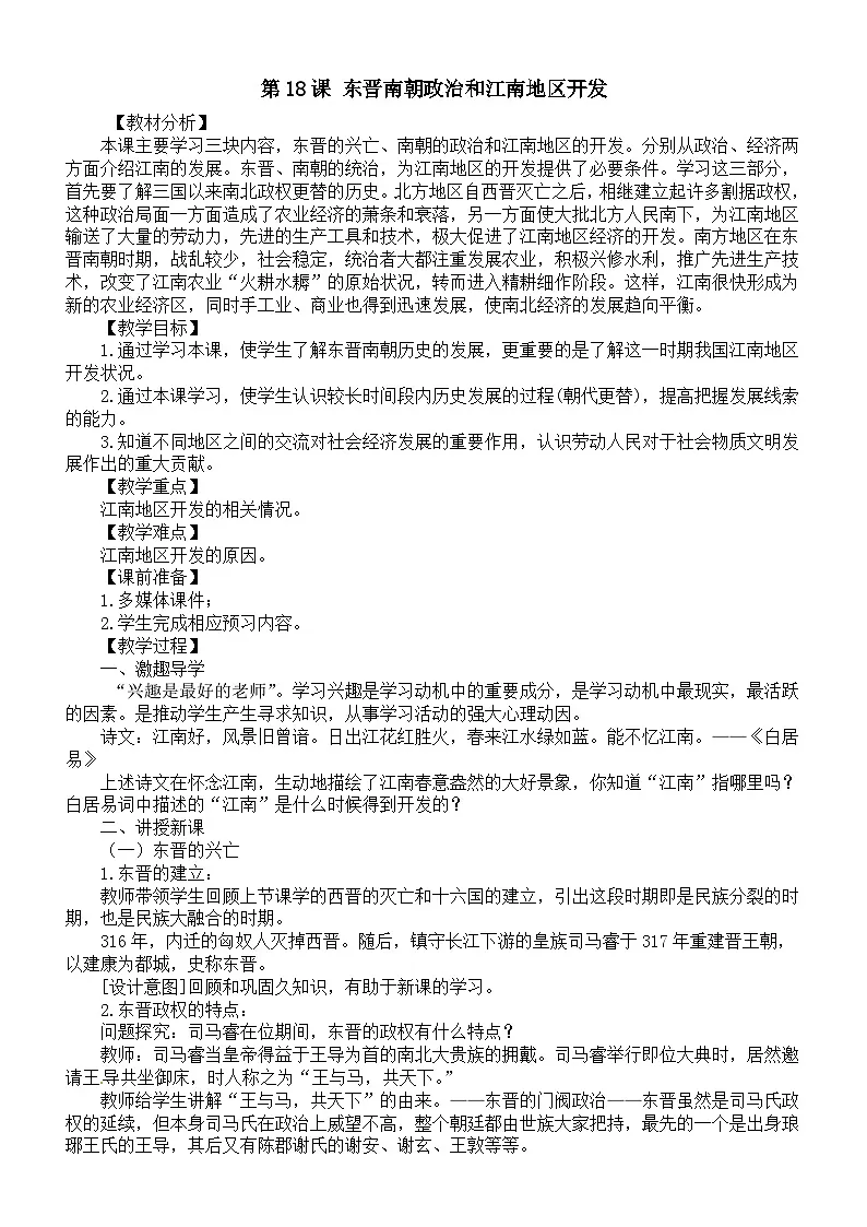 初中历史新人教版七年级上册第四单元 第十八课 东晋南朝政治和江南地区开发教案（2025秋）第1页