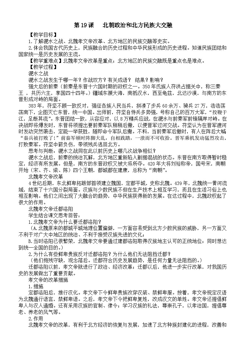初中历史新人教版七年级上册第四单元 第十九课 北朝政治和北方民族大交融教案（2025秋）第1页