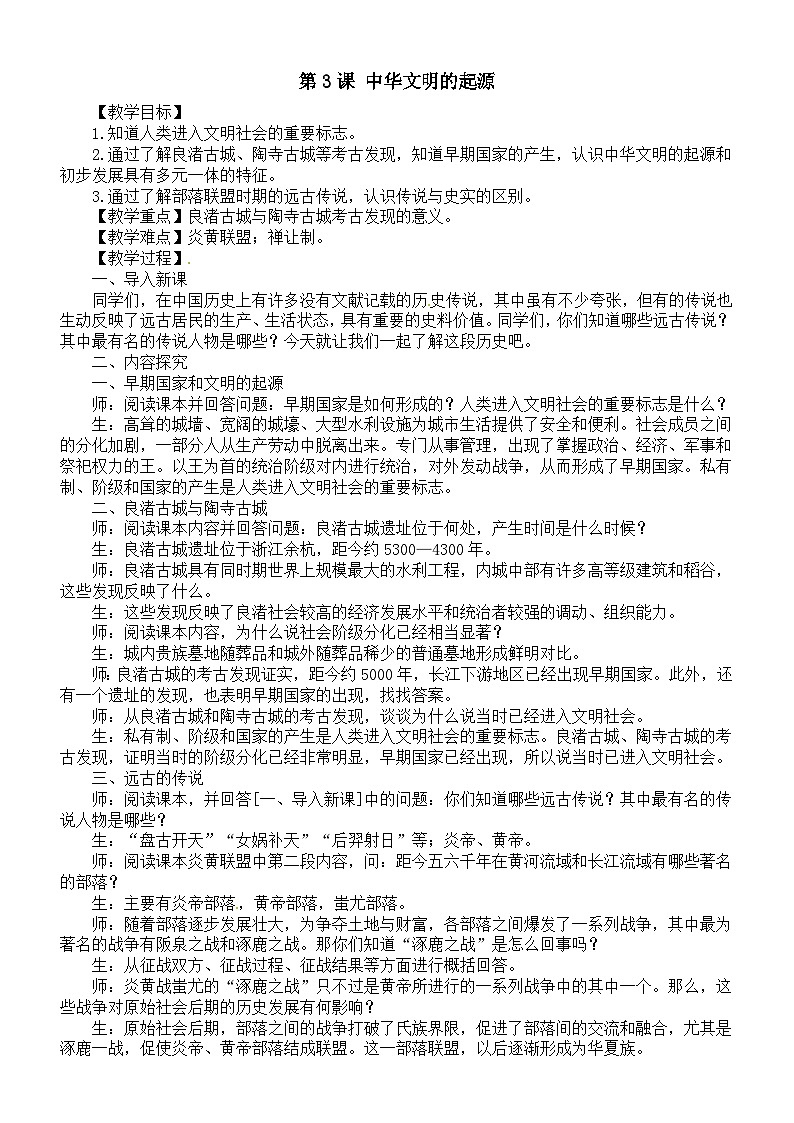 初中历史新人教版七年级上册第一单元 第三课 中华文明的起源教案（2025秋）第1页