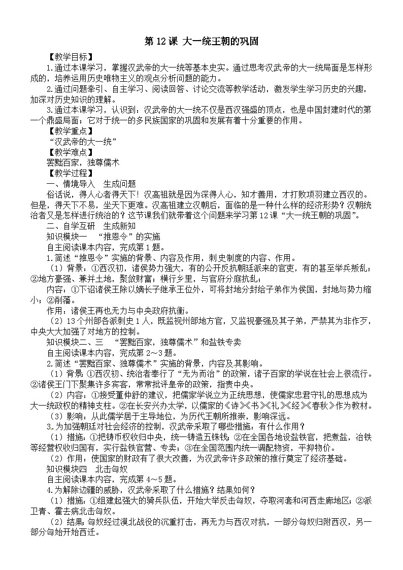 初中历史新人教版七年级上册第三单元第十二课 大一统王朝的巩固教案（2025秋）第1页