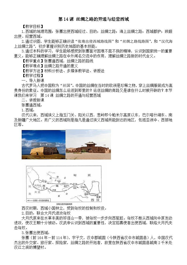 初中历史新人教版七年级上册第三单元第十四课 丝绸之路的开通与经营西域教案（2025秋）第1页