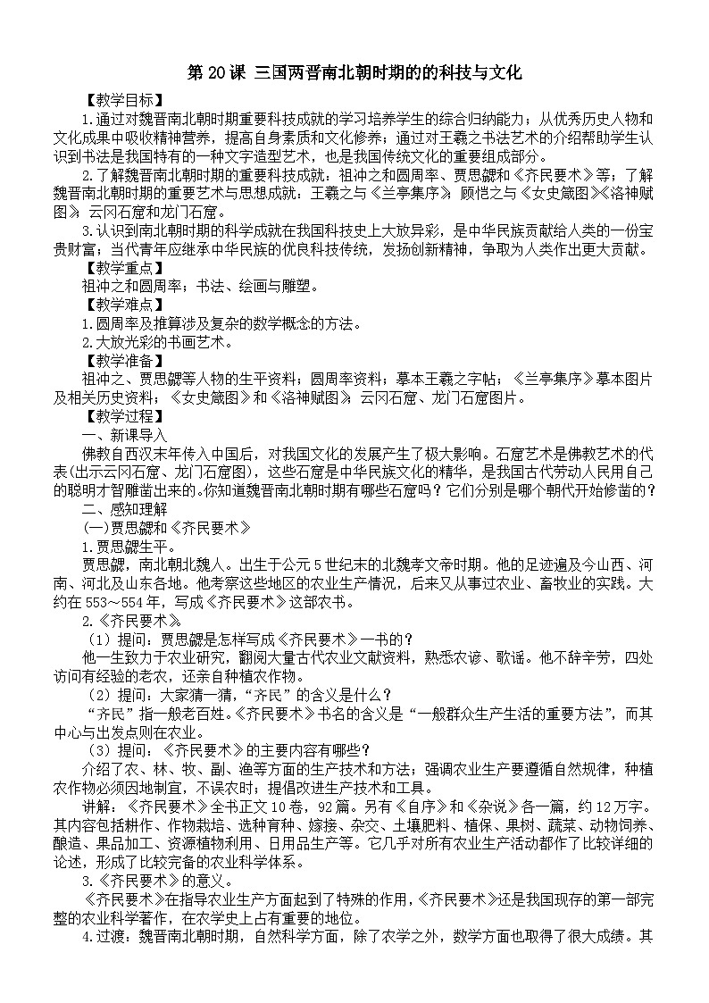 初中历史新人教版七年级上册第四单元 第二十课 三国两晋南北朝时期的的科技与文化教案（2025秋）第1页