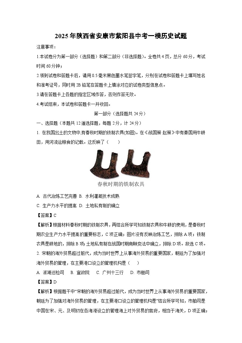 2025年陕西省安康市紫阳县中考一模历史试题（解析版）第1页