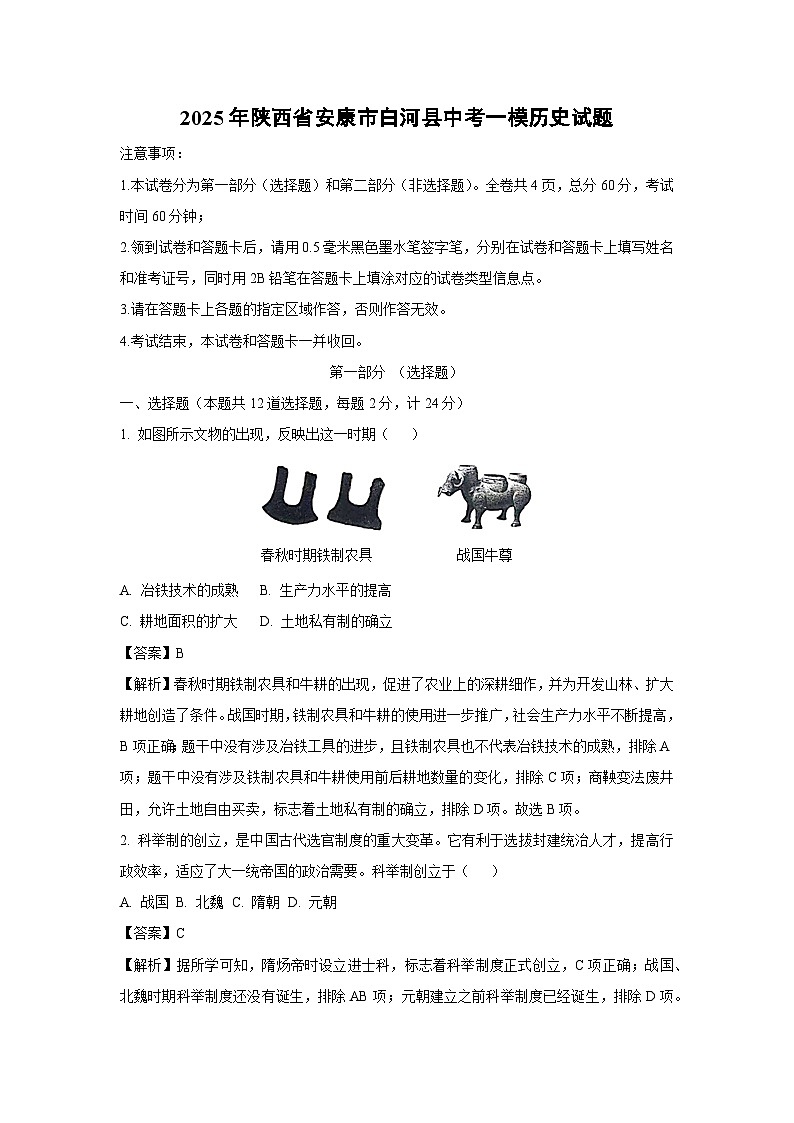 2025年陕西省安康市白河县中考一模历史试题（解析版）第1页