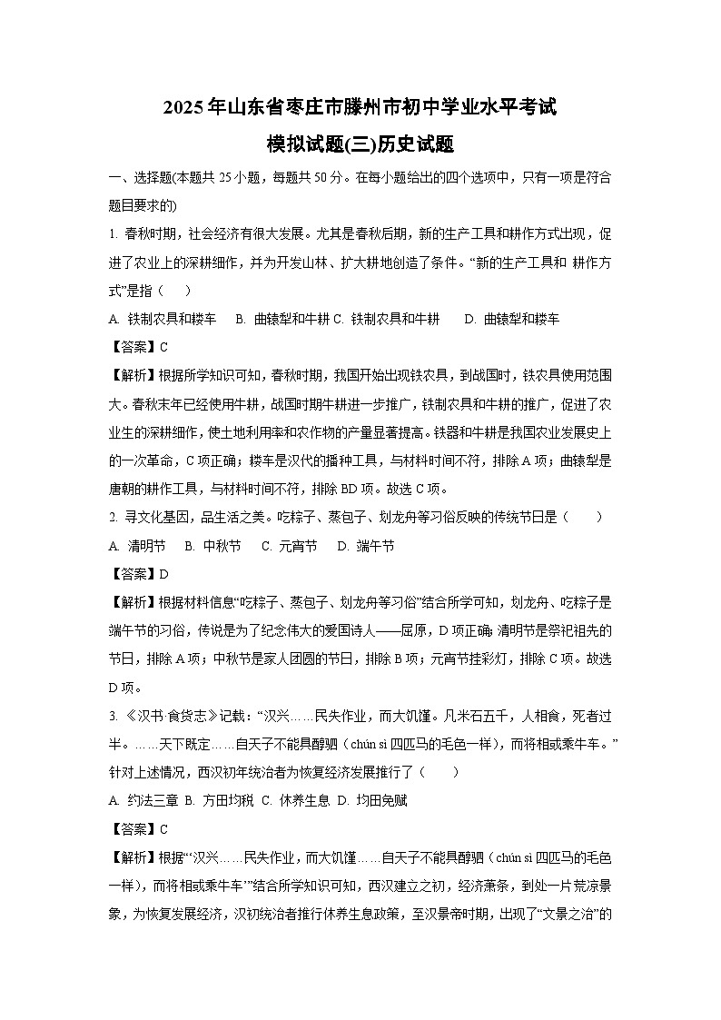 2025年山东省枣庄市滕州市初中学业水平考试模拟(三)历史试题（解析版）第1页