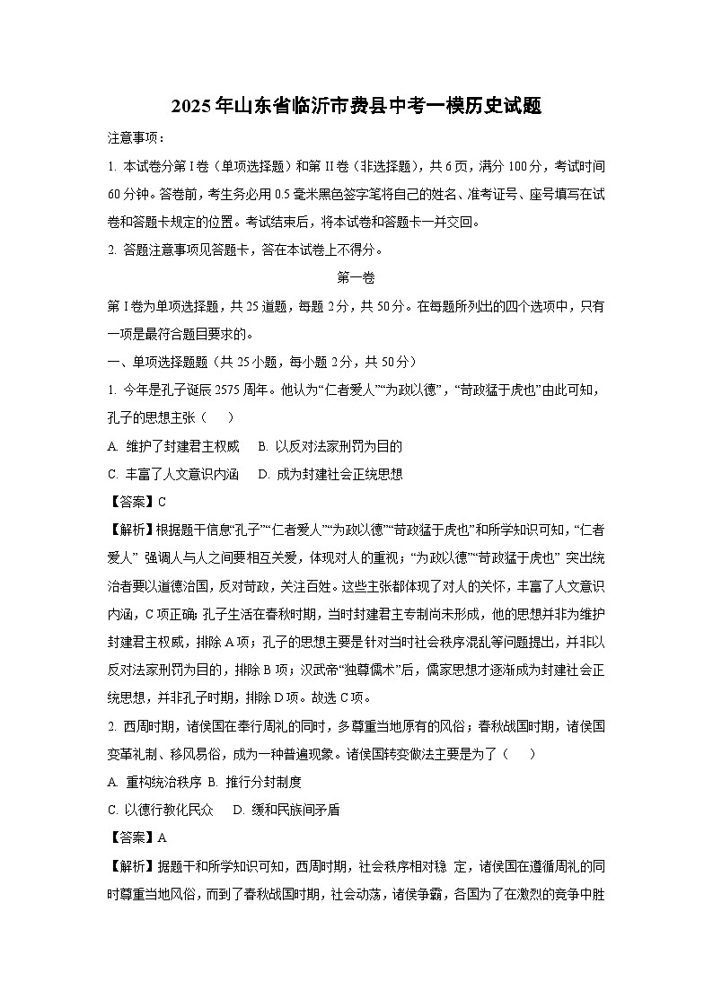 2025年山东省临沂市费县中考一模历史试题（解析版）第1页