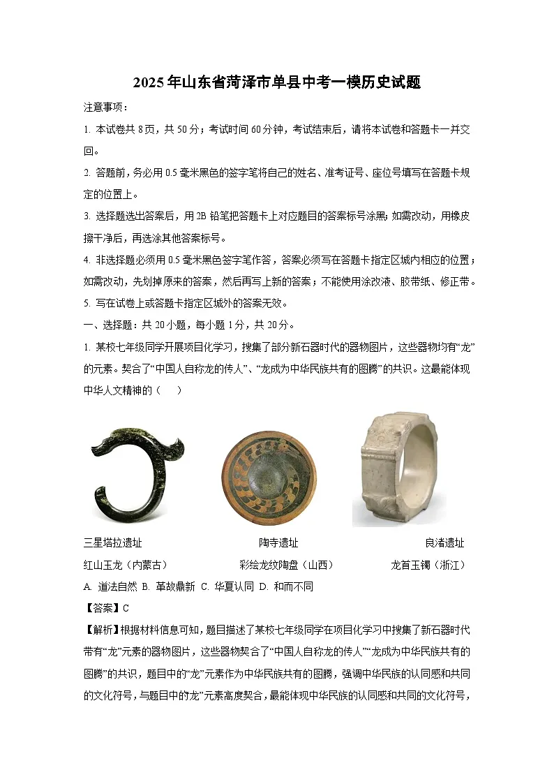 2025年山东省菏泽市单县中考一模历史试题（解析版）第1页
