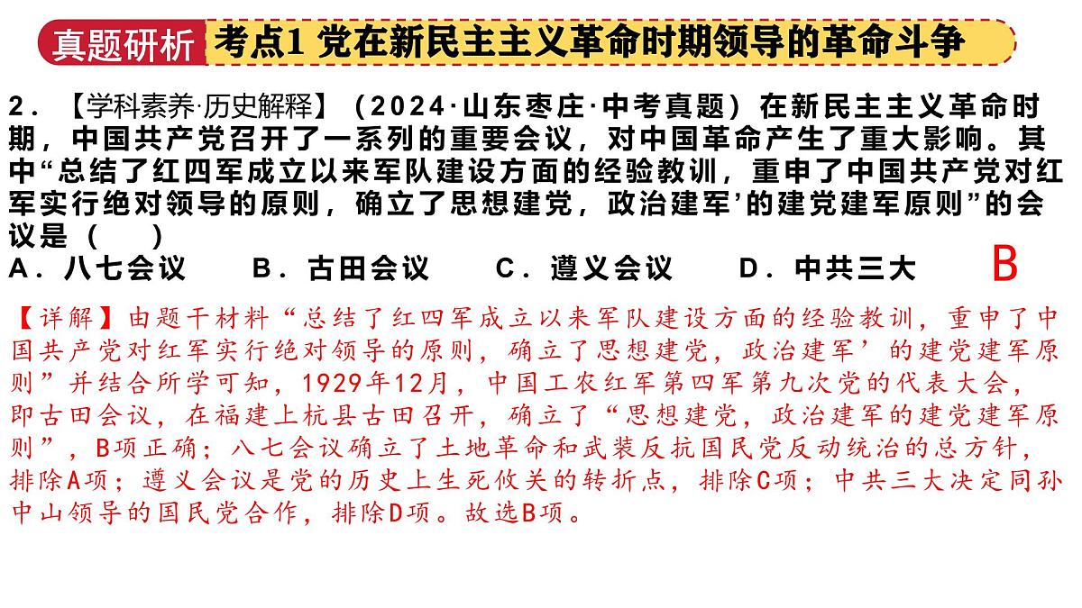 专题08 中国共产党的光辉历程（课件）-2025年中考历史二轮复习讲练测（山东专用）(学案)第8页