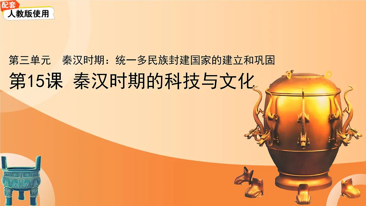 15 秦汉时期的科技与文化 课件 历史人教版（2024）七年级上册第三单元第1页