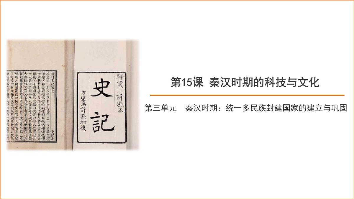 第15课 秦汉时期的科技与文化 课件 历史人教版（2024）七年级上册第三单元第1页