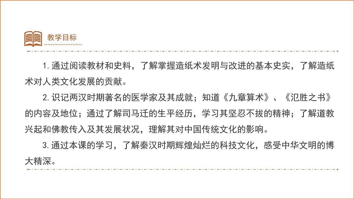 第15课 秦汉时期的科技与文化 课件 历史人教版（2024）七年级上册第三单元第2页