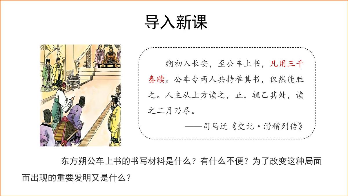 第15课 秦汉时期的科技与文化 课件 历史人教版（2024）七年级上册第三单元第3页