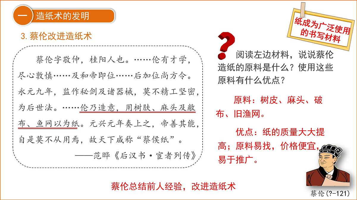 第15课 秦汉时期的科技与文化 课件 历史人教版（2024）七年级上册第三单元第6页