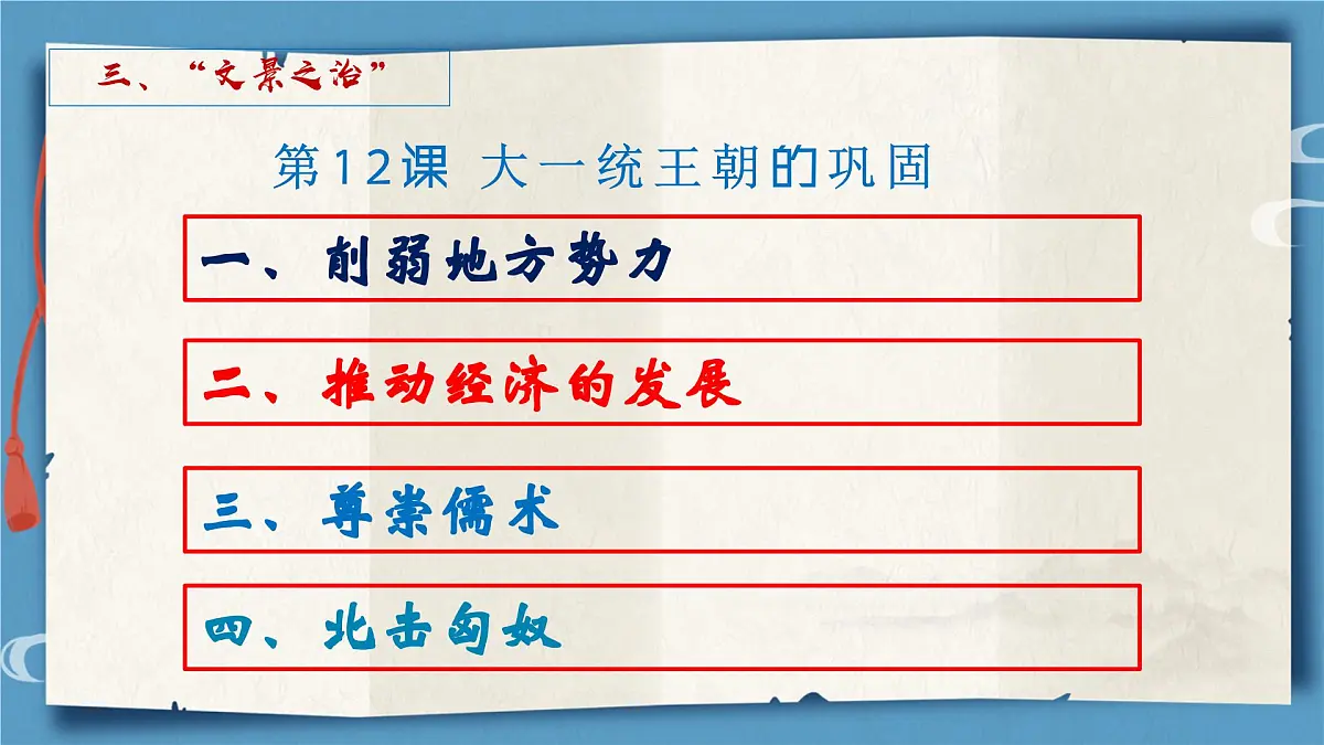 第12课 大一统王朝的巩固 课件 历史人教版（2024）七年级上册第三单元第4页