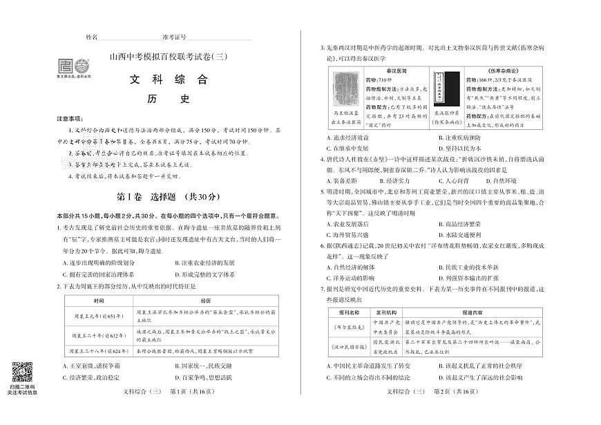 百校联考（三） · 历史 · 试卷第1页
