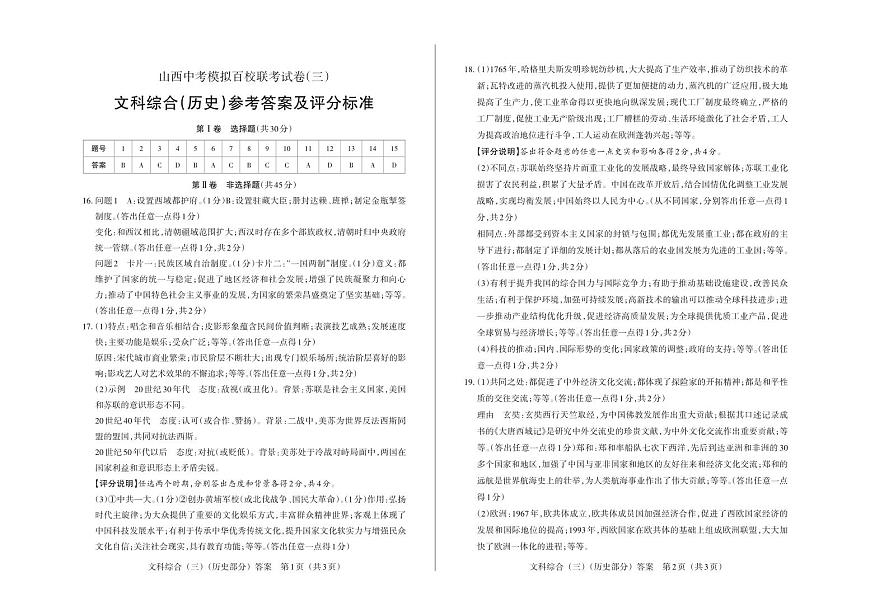 百校联考（三）· 历史 · 答案第1页