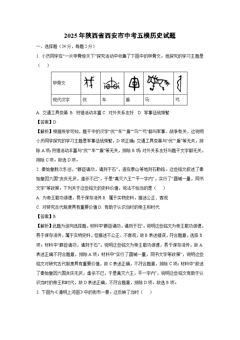 2025年陕西省西安市中考五模历史试题（解析版）第1页