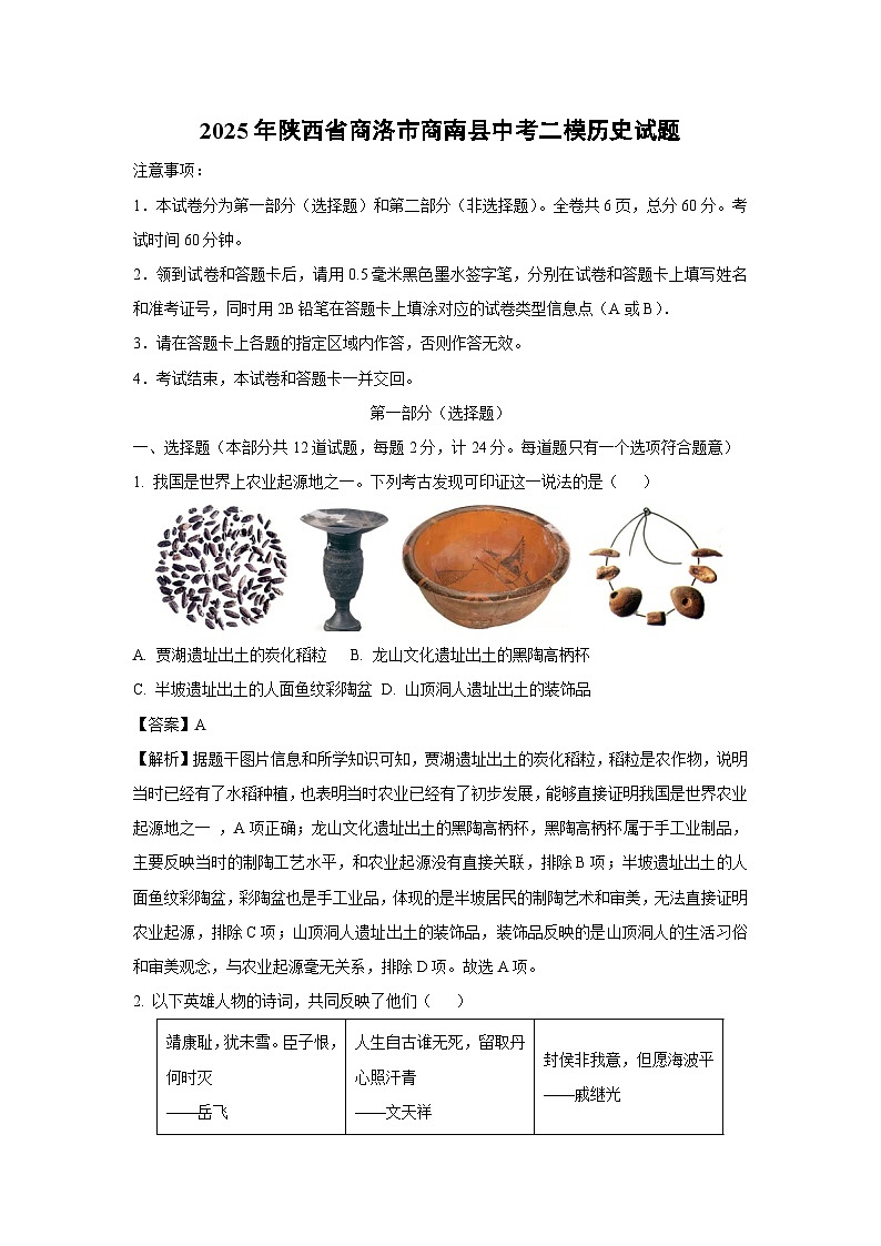 2025年陕西省商洛市商南县中考二模历史试题（解析版）第1页