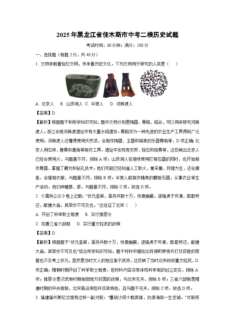 2025年黑龙江省佳木斯市中考二模历史试题（解析版）第1页