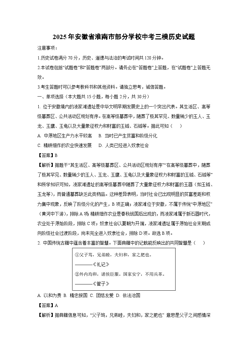 2025年安徽省淮南市部分学校中考三模历史试题（解析版）第1页