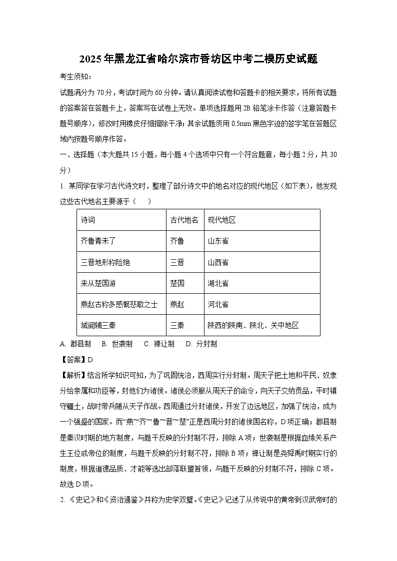 2025年黑龙江省哈尔滨市香坊区中考二模历史试题（解析版）第1页