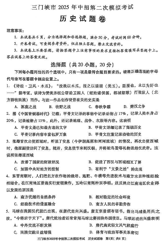 2025年河南省三门峡市中考二模历史试卷含答案第1页