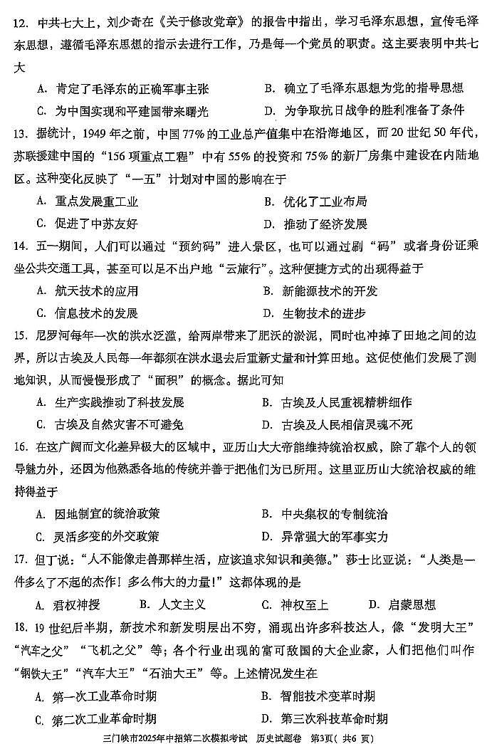 2025年河南省三门峡市中考二模历史试卷含答案第3页