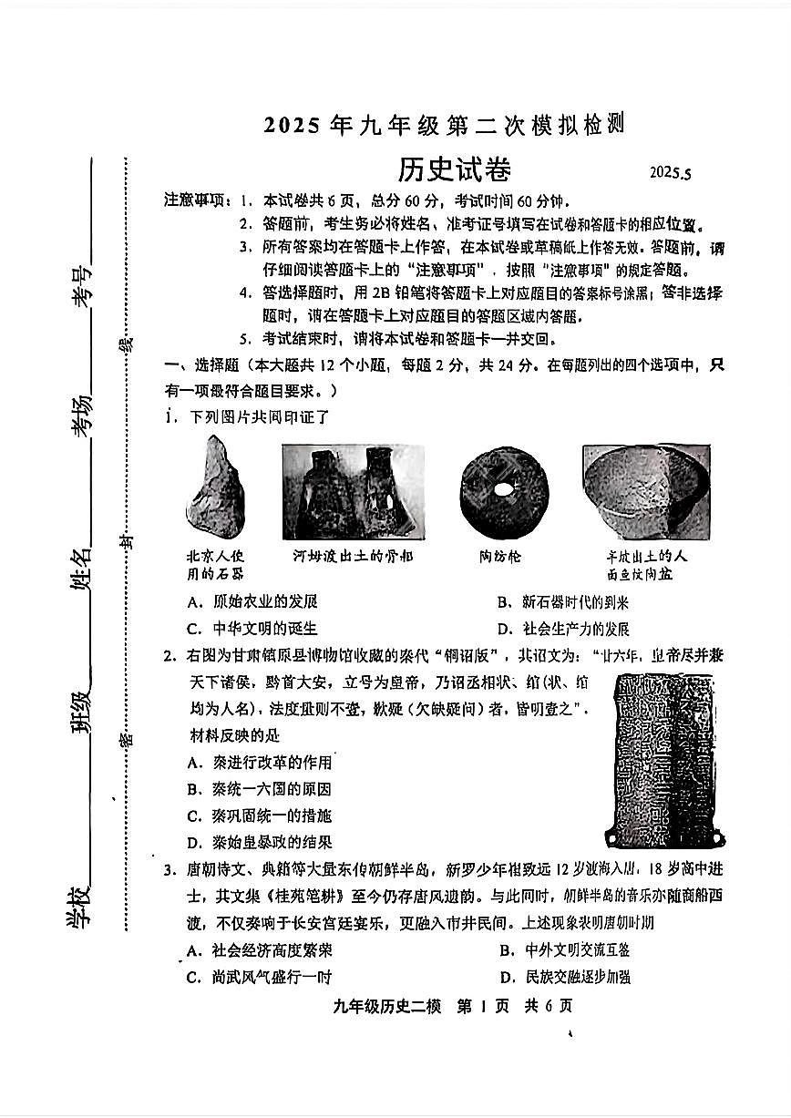 2025年河北省唐山市路北区中考历史二模试卷及答案第1页