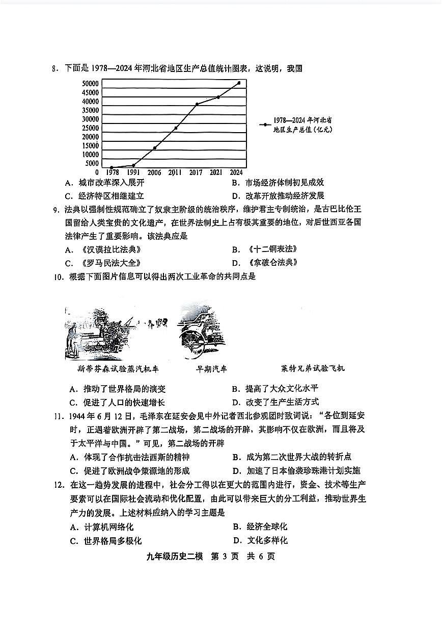 2025年河北省唐山市路北区中考历史二模试卷及答案第3页